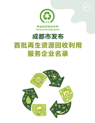 成都市发布首批再生资源回收利用服务企业名录!